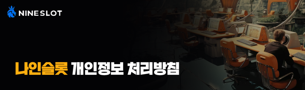 나인슬롯 개인정보 처리방침 안내 배너, 보안·운영 이미지 배경