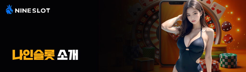 나인슬롯 소개 배너, 슬롯·카지노 테마 배경의 서비스 소개 타이틀 나인슬롯 소개 배너, 슬롯·카지노 테마 배경의 서비스 소개 타이틀