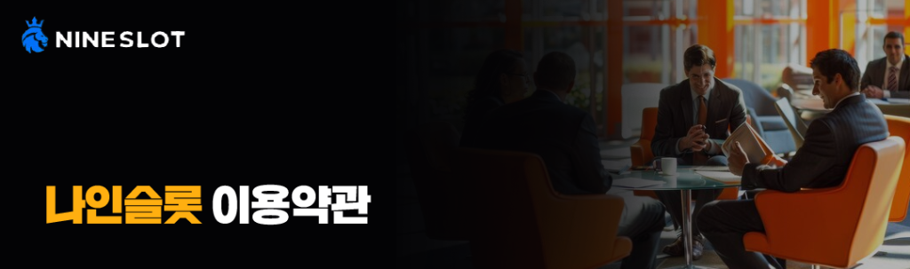 나인슬롯 이용약관 안내 배너, 약관 확인을 위한 공식 타이틀 이미지