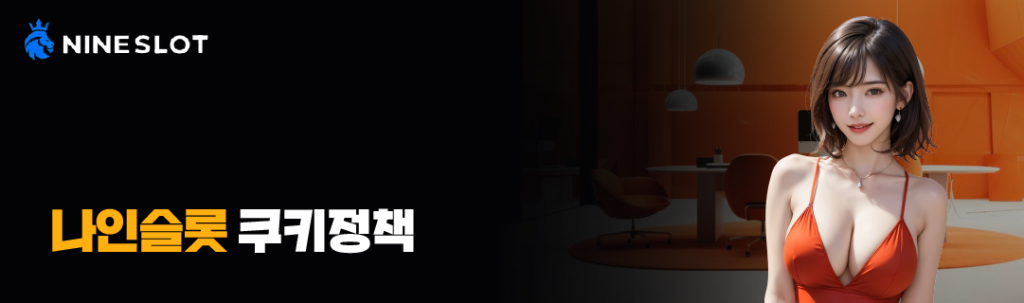 나인슬롯 쿠키정책 안내 배너, 쿠키 사용 및 설정 안내 타이틀 이미지