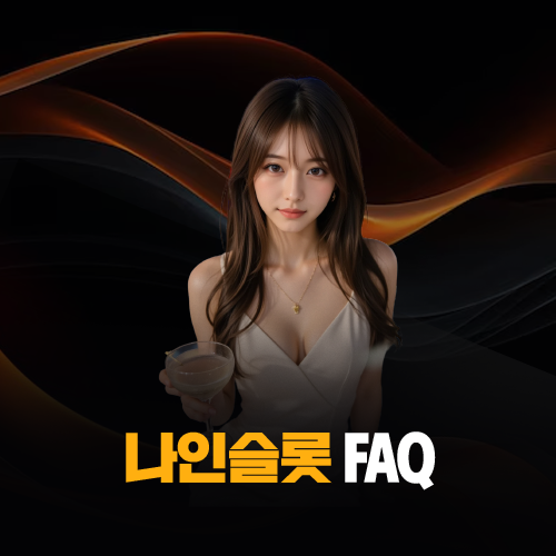 나인슬롯 FAQ 대표 이미지, 자주 묻는 질문 안내 타이틀