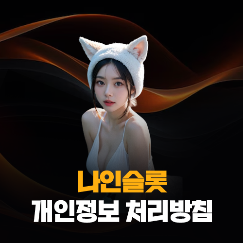 나인슬롯 개인정보 처리방침 대표 이미지, 개인정보 보호 기준 안내