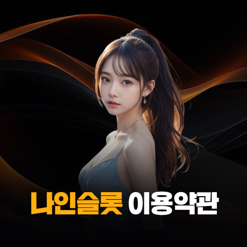 나인슬롯 이용약관 대표 이미지, 서비스 이용 조건과 정책 안내 타이틀