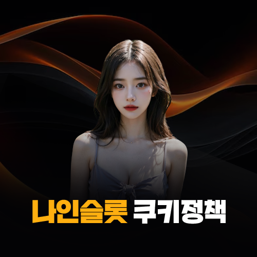 나인슬롯 쿠키정책 대표 이미지, 쿠키 사용 목적과 설정 안내 타이틀